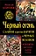 Черный огонь. Славяне против варягов и черных волхвов — 2379419 — 1