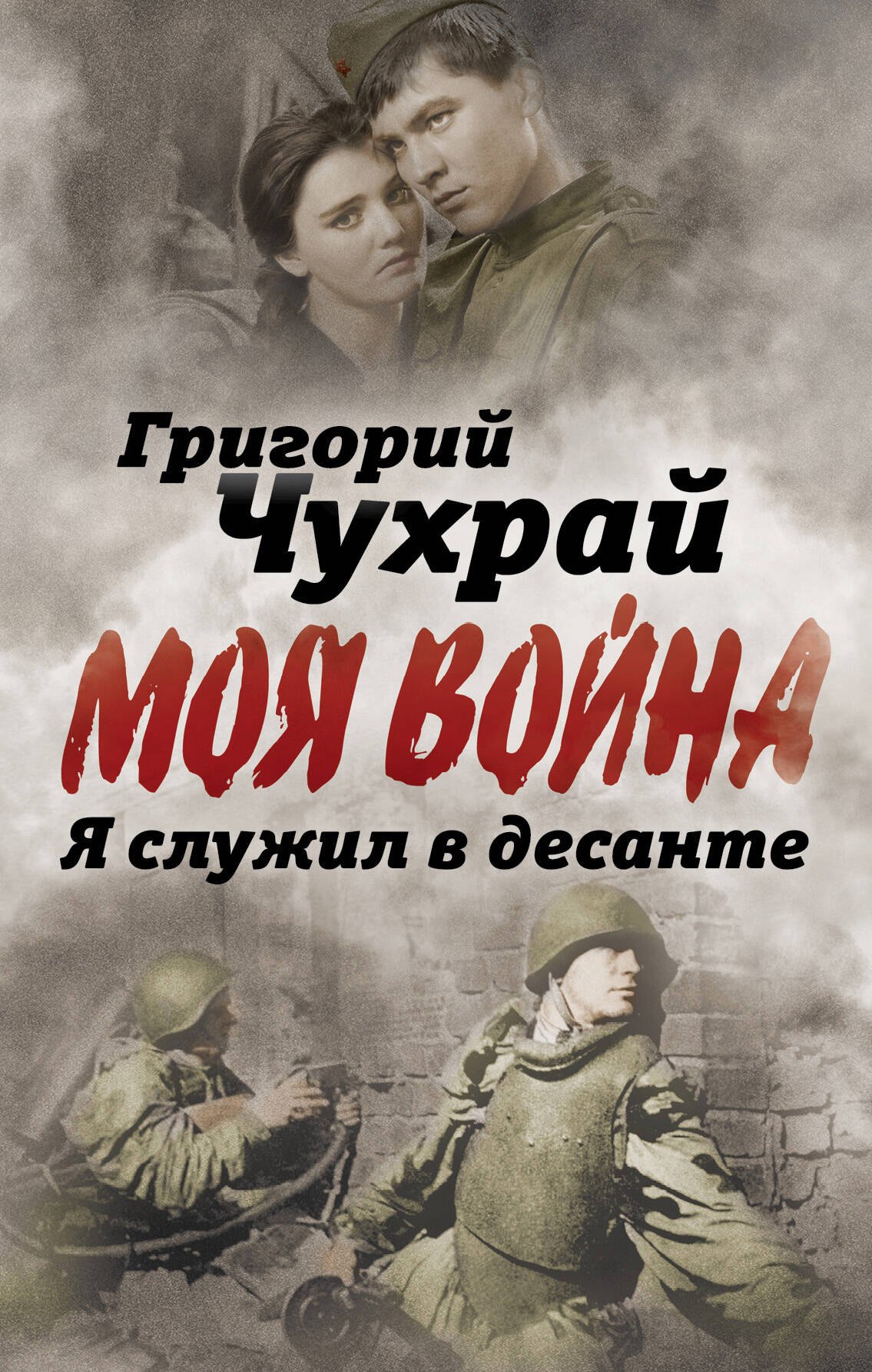 

Я служил в десанте