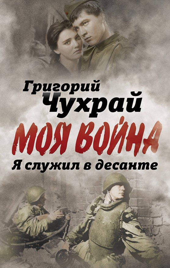 Книга Я служил в десанте (Григорий Чухрай) — 1