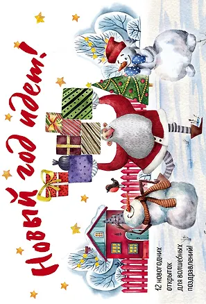 Новогодние открытки "Новый год идёт!" 2909676