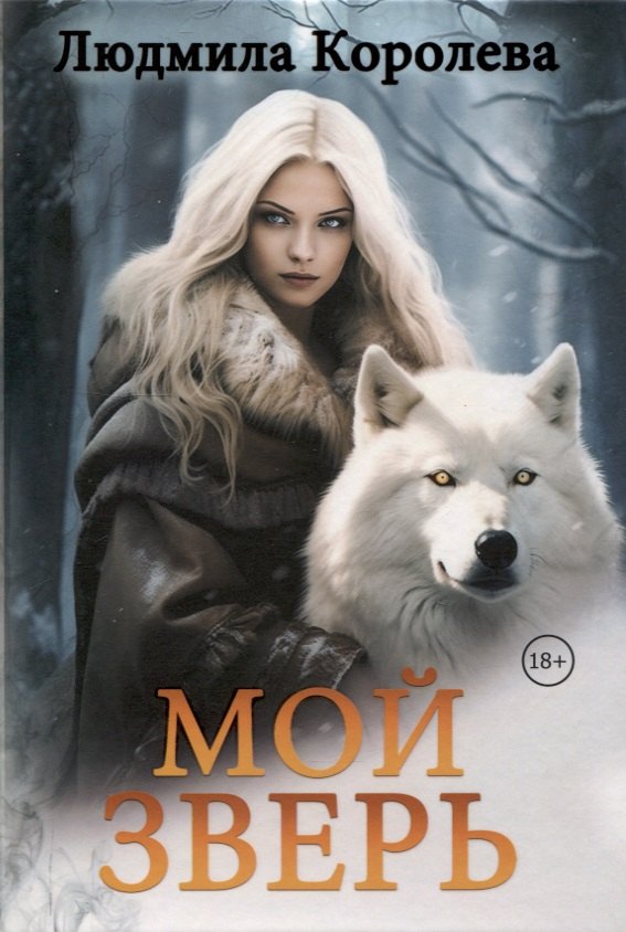 

Мой зверь. Том 2
