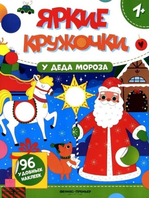

У Деда Мороза: книжка с наклейками. 96 наклеек