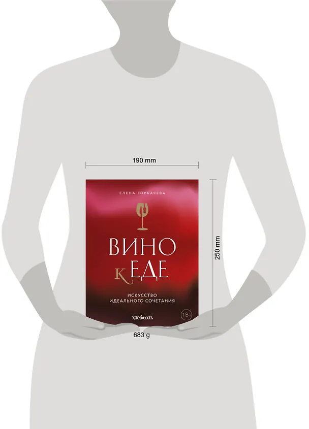 Книга Вино к еде. Искусство идеального сочетания (Елена Горбачева) — 15