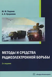 Методы и средства радиоэлектронной борьбы