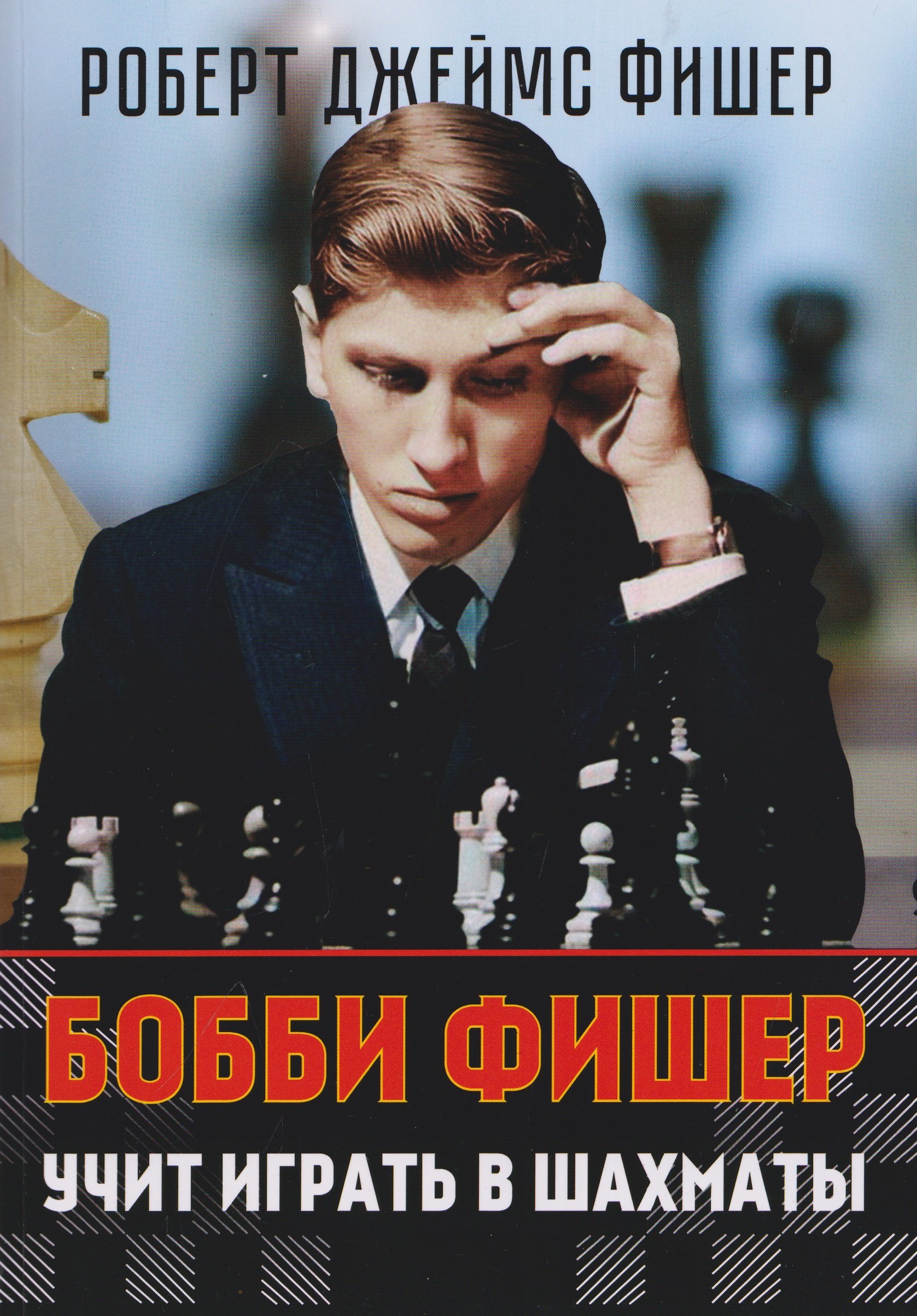 Роберт Джеймс Фишер Бобби Фишер учит играть в шахматы