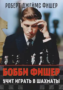 Бобби Фишер учит играть в шахматы