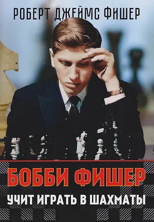 Книга Бобби Фишер учит играть в шахматы (Роберт Джеймс Фишер)