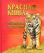 Красная книга Российской Федерации. Животные — 1198668 — 1