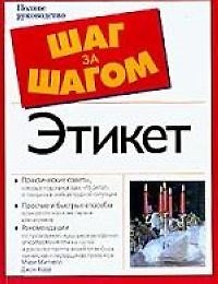 Книга Этикет: Полное руководство () — 1