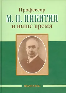 Профессор М. П. Никитин и наше время (130 лет со дня рождения)