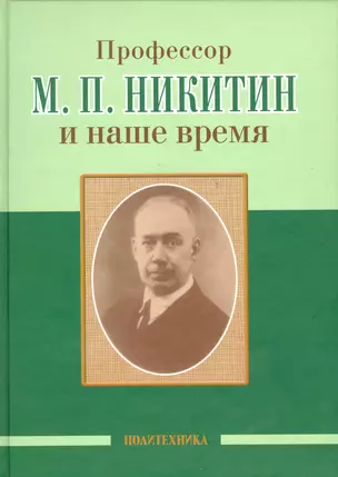 Профессор М. П. Никитин и наше время (130 лет со дня рождения) — 2535948 — 1