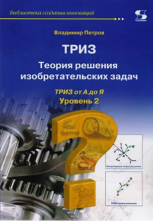 Книга Теория решения изобретательских задач. Уровень 2 (Владимир Петров)