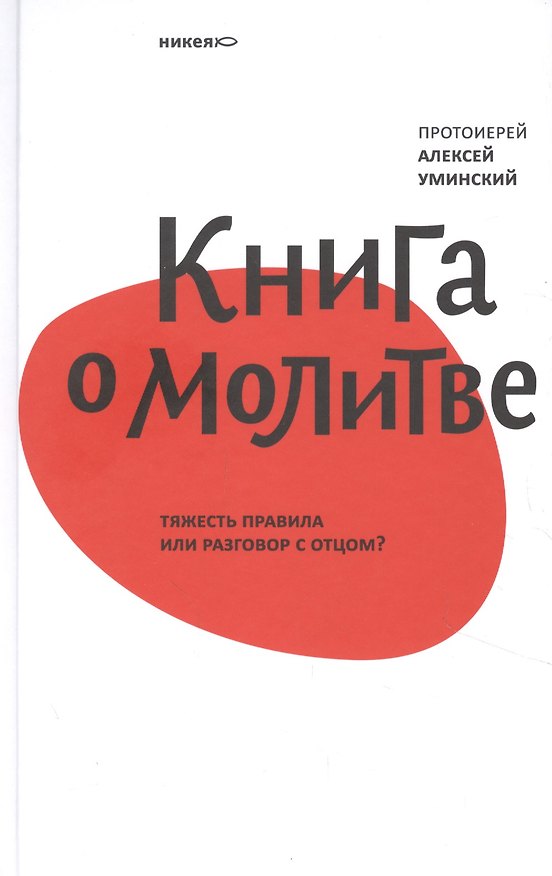 Книга Книга о молитве. Тяжесть правила или разговор с Отцом? (Алексей Уминский) — 1