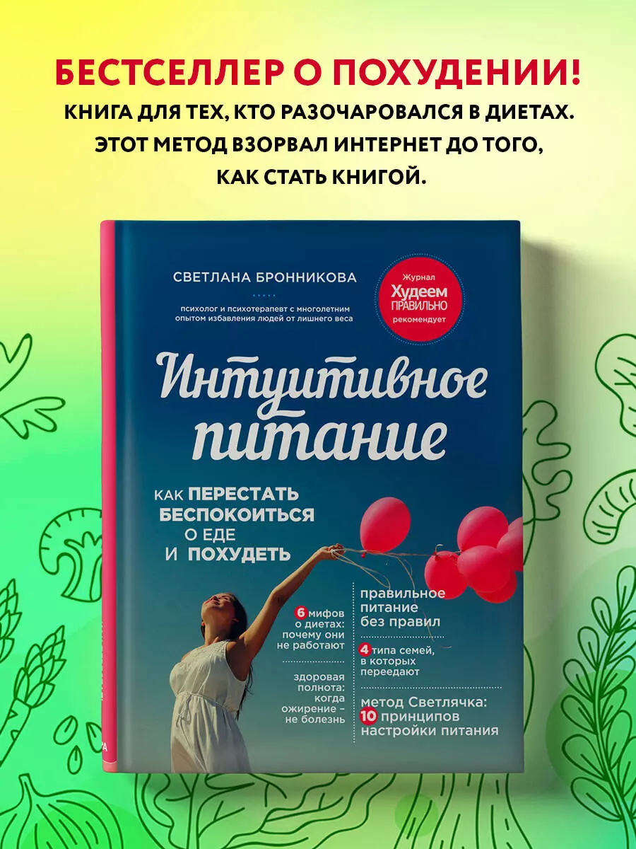 Интуитивное питание: как перестать беспокоиться о еде и похудеть (Светлана  Бронникова) - купить книгу с доставкой в интернет-магазине «Читай-город».  ...