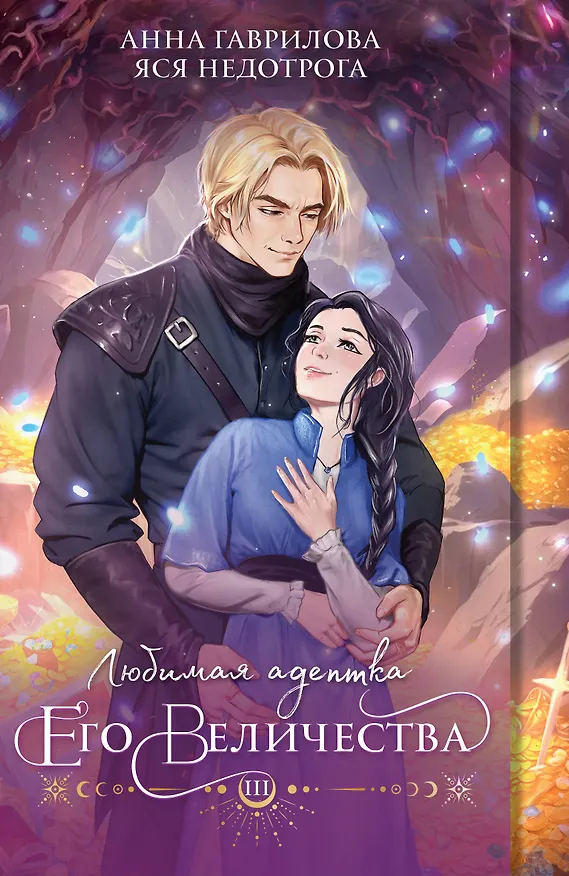 Книга Любимая адептка его величества. Книга 3 (Анна Гаврилова, Яся Недотрога) — 1