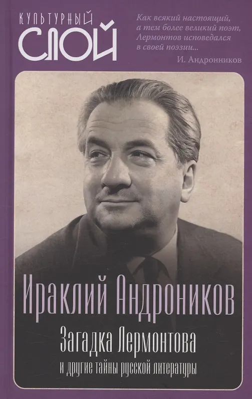 Книга Загадка Лермонтова и другие тайны русской литературы (Ираклий Андроников) — 1
