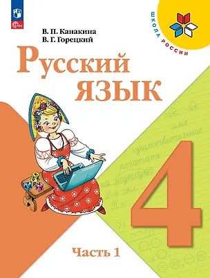 Книга Русский язык. 4 класс. Учебник. В 2-х частях. Часть 1 (Валентина Канакина, Всеслав Горецкий)