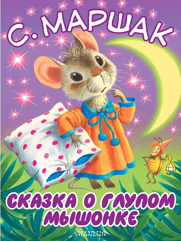 Книга Сказка о глупом мышонке (Самуил Маршак) — 1