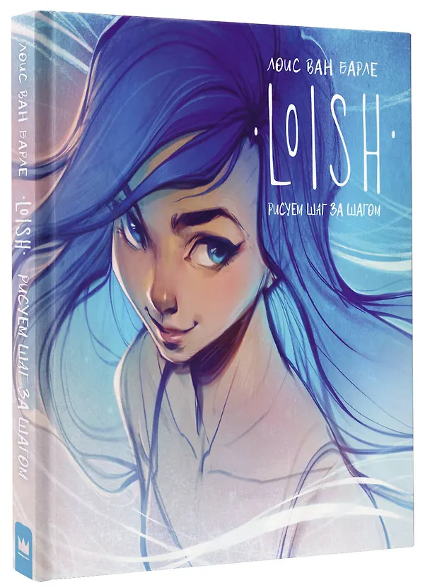 Книга LOISH: Рисуем шаг за шагом (Лоис Ван Барле) — 4