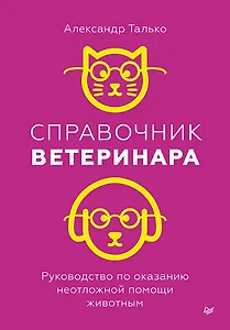 Справочник ветеринара. Руководство по оказанию неотложной помощи животным
