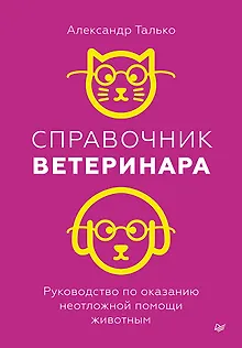 Справочник ветеринара. Руководство по оказанию неотложной помощи животным