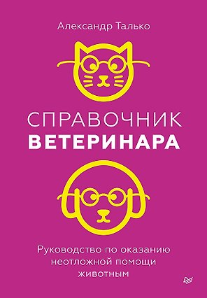 Справочник ветеринара. Руководство по оказанию неотложной помощи животным