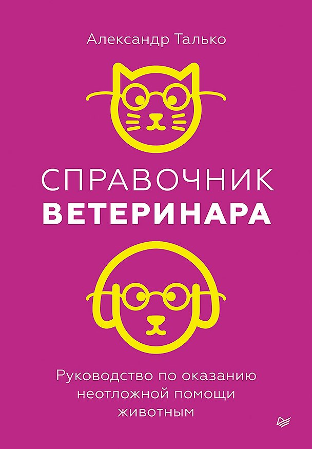 Книга Справочник ветеринара. Руководство по оказанию неотложной помощи животным (Александр Талько) — 1