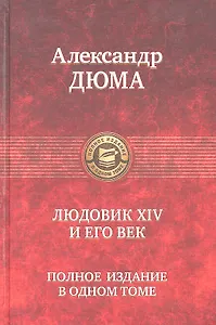 Людовик XIV и его век