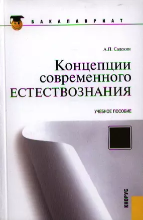 Концепции современного естествознания : учебное пособие — 2330850 — 1