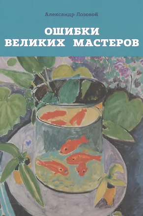 Книга Ошибки великих мастеров (Александр Лозовой)