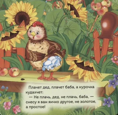 Книга Курочка Ряба (Ольга Капица) — 5