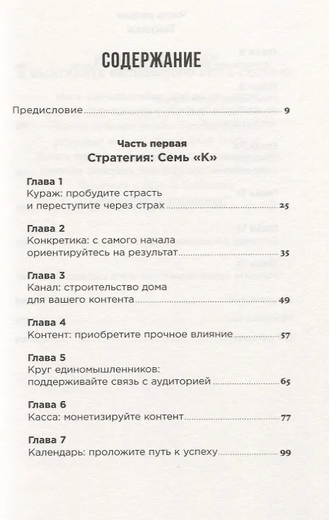 Книга Секреты продвижения на Youtube: Как увеличить количество подписчиков и много зарабатывать (Шон Кэннелл, Бенджи Трэвис) — 2