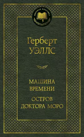 Машина Времени. Остров доктора Моро — 2954039 — 1