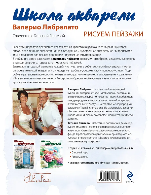 Книга Школа акварели Валерио Либралато. Рисуем пейзажи (Валерио Либралато) — 2
