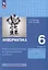 Информатика. 6 класс. Базовый уровень: самостоятельные и контрольные работы — 3099612 — 1