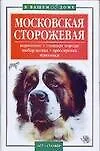 Книга Московская сторожевая: Кормление, стандарт породы, выбор щенка, дрессировка, прививки (Елена Гликина)