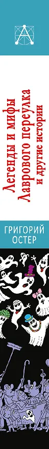 Книга Легенды и мифы Лаврового переулка и другие истории (Григорий Остер) — 3