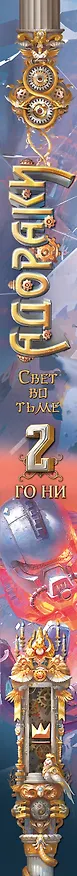 Книга Адораки. Свет во тьме (Го Ни) — 3