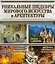 Уникальные шедевры мирового искусства и архитектуры — 2519924 — 1
