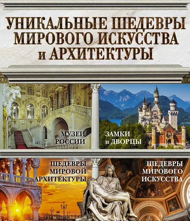 Книга Уникальные шедевры мирового искусства и архитектуры () — 1