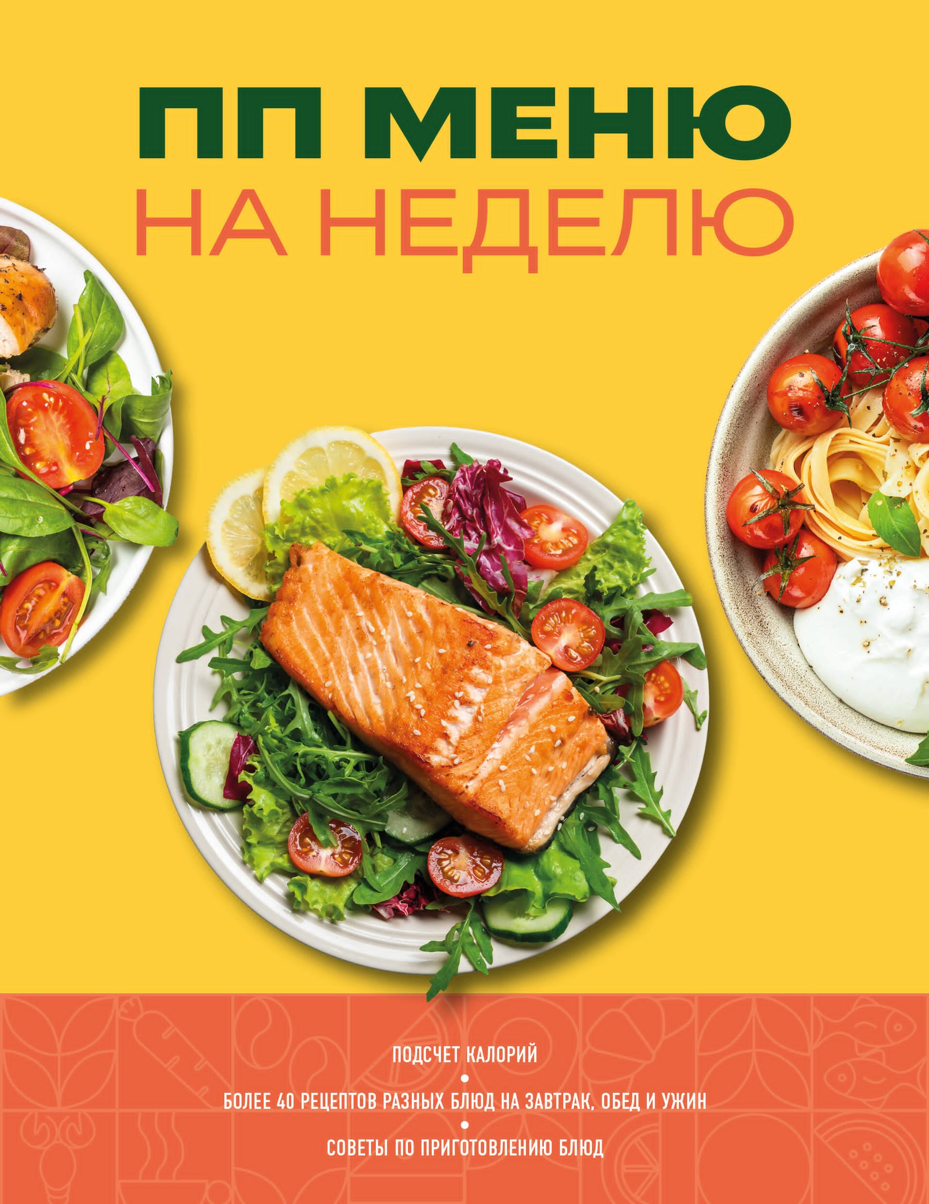 ПП меню на неделю (новая, у.н.)
