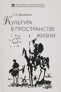 Культура в пространстве жизни
