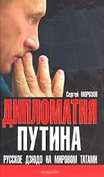 Дипломатия Путина: Русское дзюдо на мировом татами