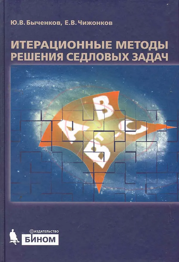 Книга Итерационные методы решения седловых задач (Юрий Быченков) — 1