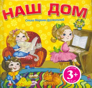 3+ Наш дом — 2272130 — 1