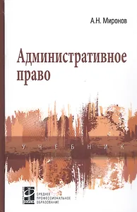 Административное право : учебник / 2-e изд., перераб. и доп.