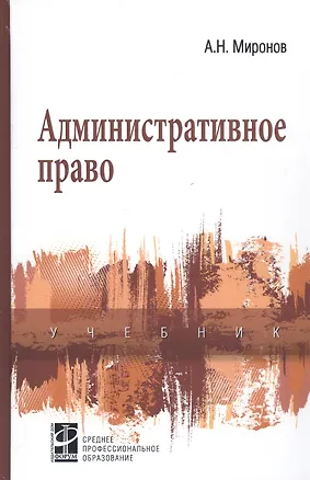 Книга Административное право : учебник / 2-e изд., перераб. и доп. (Анатолий Миронов)