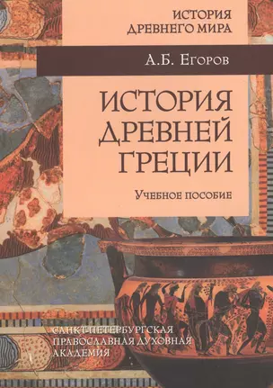 История Древней Греции: учебное пособие — 2488496 — 1