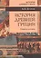 История Древней Греции: учебное пособие — 2488496 — 1