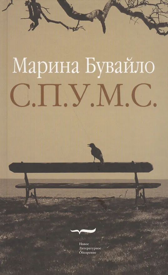 Книга С.П.У.М.С. (Марина Бувайло) — 1